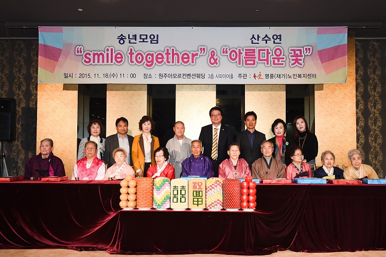 명륜노인복지센터 ‘smile together&아름다운 꽃’ 산수연 행사장.