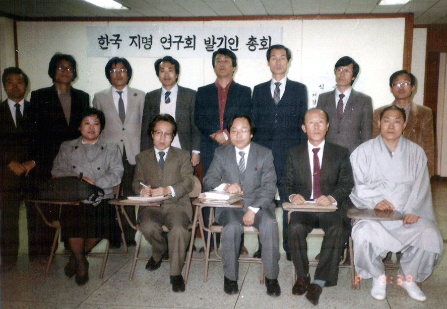한국땅이름학회 발족 후 기념촬영을 하고 있다(1984. 11. 14).