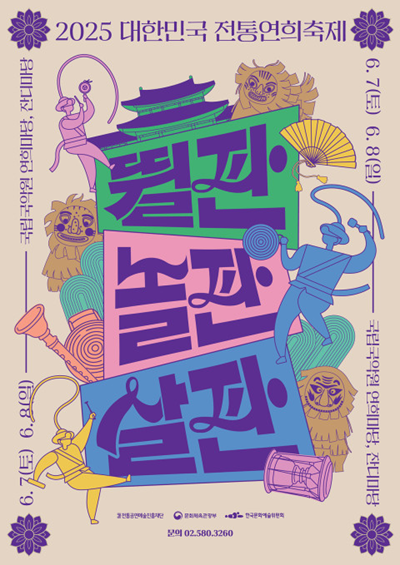 ‘2025 대한민국 전통연희축제’ 6월 7일~8일 개최 기사 이미지