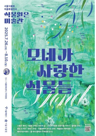 모네의 그림속 수련을 만나다... 서울식물원 '모네가 사랑한 식물들' 기사 이미지