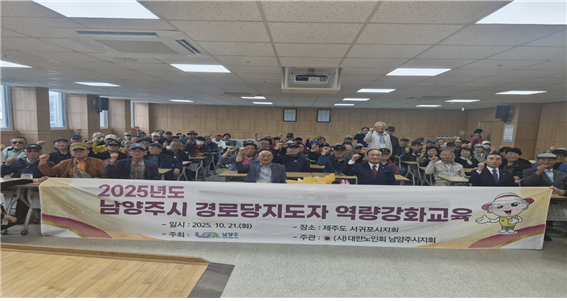 남양주시지회, 2025년 경로당지도자 역량강화 교육 실시 기사 이미지