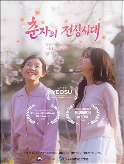 한국노인인력개발원, 노인일자리 단편극 「춘자의 전성시대」로 연이은 국제대회 수상 및 공식 초청 기사 이미지