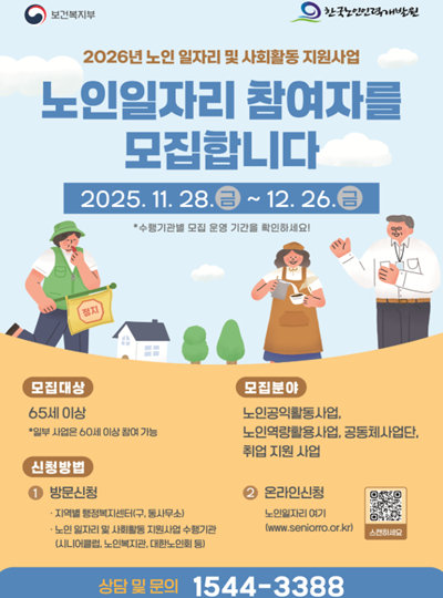 노인이 행복한 진짜 대한민국,  노인일자리 사업에 참여하세요! 기사 이미지