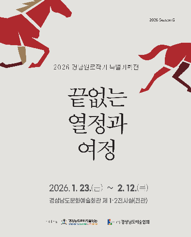 경남문화예술회관, <2026 경남원로작가 특별기획전> ‘끝없는 열정과 여정’ 개최 기사 이미지
