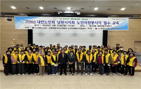 남원시지회, 2026년 노인자원봉사자 필수 교육 기사 이미지