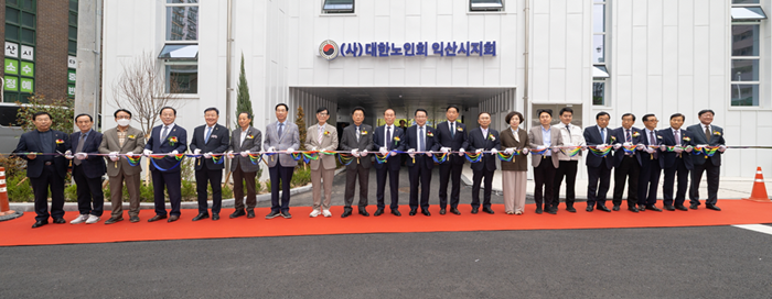 익산시지회, 익산시지회관 개관 기사 이미지