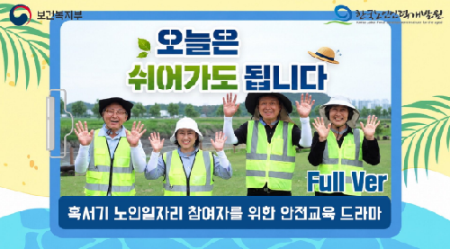 한국노인인력개발원, 혹서기 노인일자리 참여자 안전교육 드라마 제작 기사 이미지