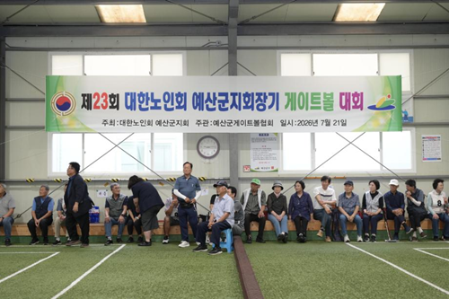 예산군지회, ‘제23회 예산군지회장기 게이트볼대회’ 개최 기사 이미지